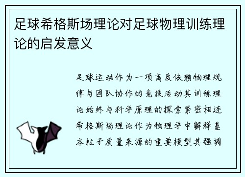 足球希格斯场理论对足球物理训练理论的启发意义