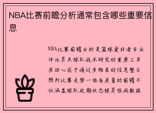 NBA比赛前瞻分析通常包含哪些重要信息