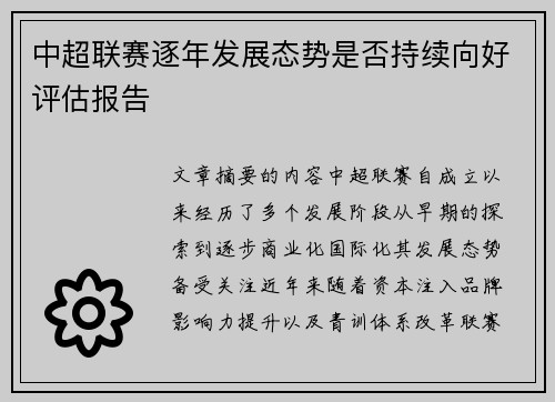 中超联赛逐年发展态势是否持续向好评估报告