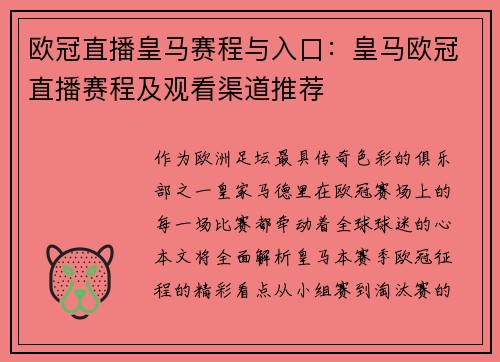 欧冠直播皇马赛程与入口：皇马欧冠直播赛程及观看渠道推荐