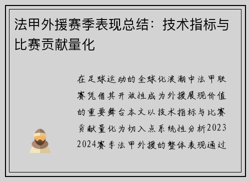 法甲外援赛季表现总结：技术指标与比赛贡献量化