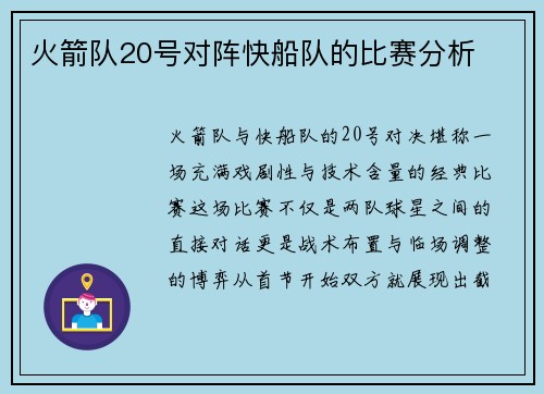 火箭队20号对阵快船队的比赛分析