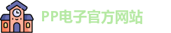pp电子